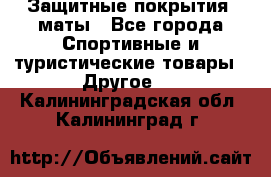 Защитные покрытия, маты - Все города Спортивные и туристические товары » Другое   . Калининградская обл.,Калининград г.